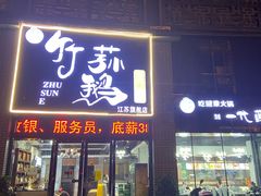 门面-一代菌王·竹荪鹅(江苏旗舰店)