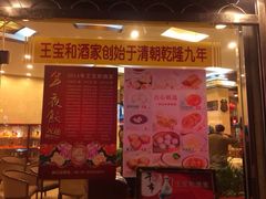 iphone_upload_pic-王宝和酒家(黄浦店)
