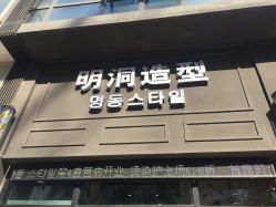 -明洞造型精品烫染
