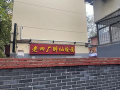 -醉仙烩面馆
