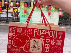 -百饼园(南后街店)
