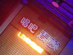 -唱吧麦颂KTV(高新店)