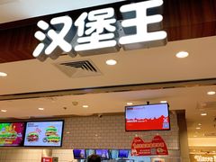 -汉堡王(西直门凯德MALL店)