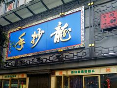 门面-龙抄手(春熙路总店)