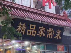 门面-郭林家常菜(洋桥店)