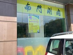 -南门涮肉(北洼路店)
