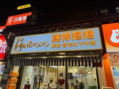 -MINIPOPO鲜奶·甜品(宽厚里店)