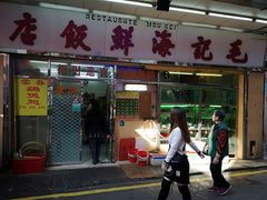门面-毛记饭店