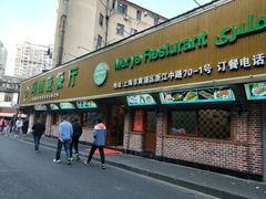 -清真·玛丽亚新疆菜主题餐厅(浙江中路店)