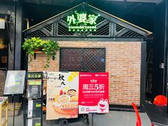 -外婆家(南开大悦城店)