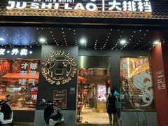 -居石捞·潮汕卤水火锅(南国明珠店)
