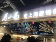 -马小毛老上海里脊肉(南翔印象城店)