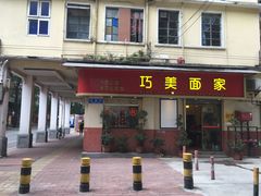 门面-巧美面家(东华西店)