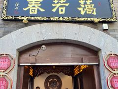 -蔼若春.传承三十年云南菜(金碧公园店)