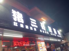 -猪三哥肥肠鸡川菜小炒
