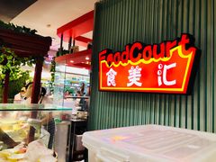 -食美汇美食广场(新奥店)