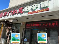 -津门如意包子铺(宾西路店)