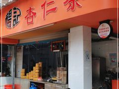 门面-杨记杏仁茶(椰园店)