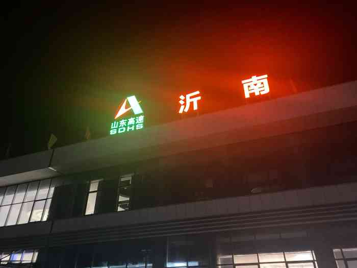 沂南服务区停车场-"爱尚食色回到老家 停车服."-大众点评移动版