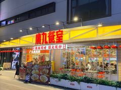 -广九餐室(陈家祠扬韬广场店)