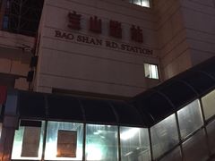 -宝山路(地铁站)