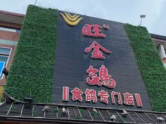 门面-旺金鸽(穗盐路总店)