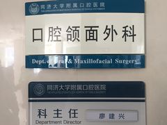 -同济大学附属口腔医院