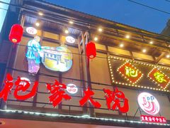 门面-袍家大院重庆火锅(文安路店)