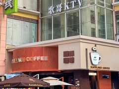 -猫屎咖啡(上下九步行街店)