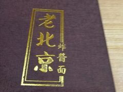 -东兴寒舍老北京炸酱面(三里河路店)