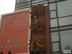 IMG_9115-功德林(南京西路店)
