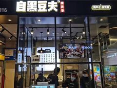 门面-自黑豆夫·臭豆腐夹馍(四海唐人街店)