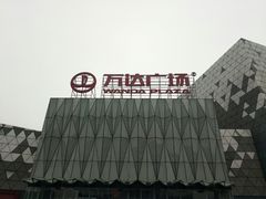 -宁波鄞州万达广场