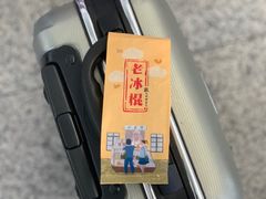 老冰棍-美喆西饼(广州南站店)