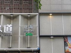 门面-弄堂咪道-饭香·面香·馄饨香(汇锦广场店)