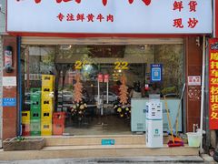门面-国强牛肉(洋河总店)