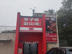 -李子坝梁山鸡(李子坝大鸡哥店)