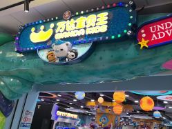 -万达宝贝王(上海浦江店)