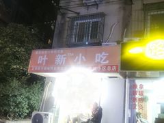 -叶新小吃店(来凤小区总店)
