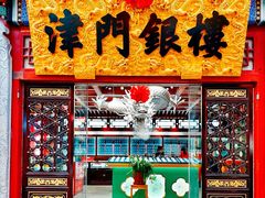 -古文化街旅游区