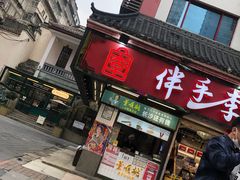 门面-董顺桃小粒臭豆腐(太平街一店)