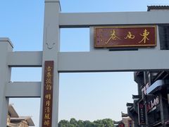 -东西巷