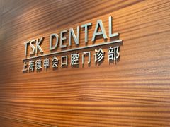 -TSK齿科德申会口腔门诊·联洋诊所