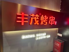 -丰茂烤串(五道口店)