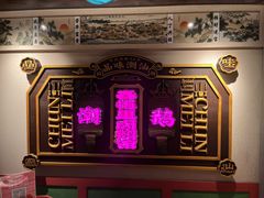 -春梅里卤鹅馆·47年老字号(中山路店)