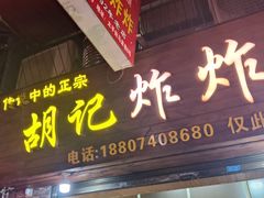 -胡仁根胡记炸炸炸