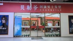 -贝勒爷专业男发