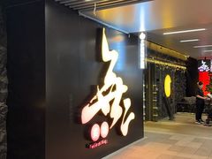 -無二炙坊·和牛烧肉(大钟寺1733店)