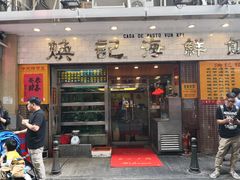 门面-焕记海鲜饭店