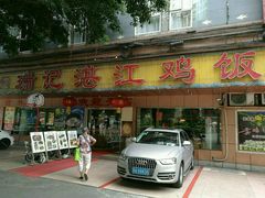 门面-瑞记湛江鸡饭店·粤西第一鸡(粤垦店)
